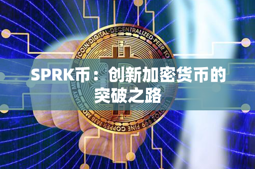 SPRK币：创新加密货币的突破之路