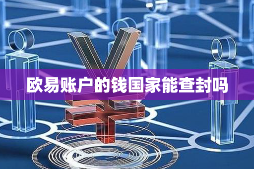 欧易账户的钱国家能查封吗