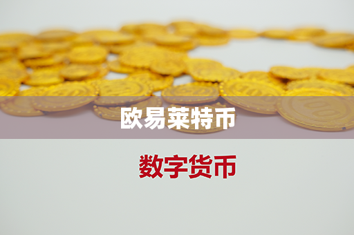 欧易莱特币