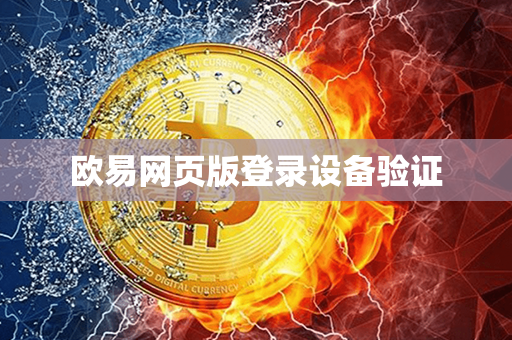 欧易网页版登录设备验证