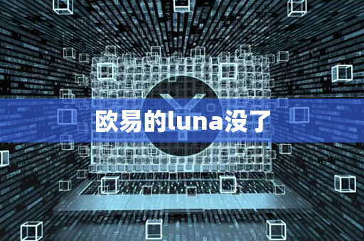 欧易的luna没了