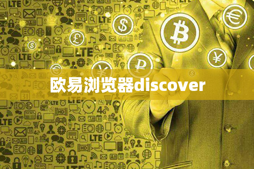 欧易浏览器discover