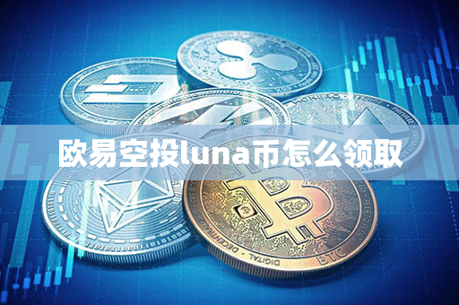 欧易空投luna币怎么领取