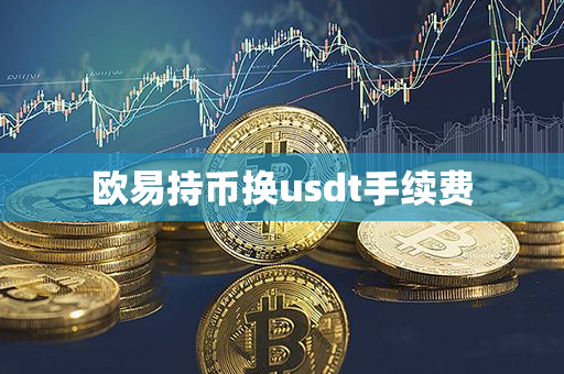 欧易持币换usdt手续费