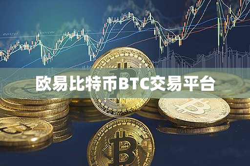 欧易比特币BTC交易平台