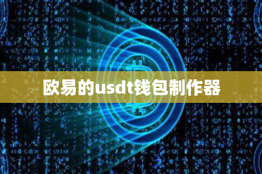 欧易的usdt钱包制作器