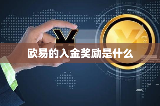 欧易的入金奖励是什么