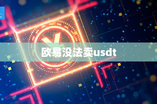 欧易没法卖usdt