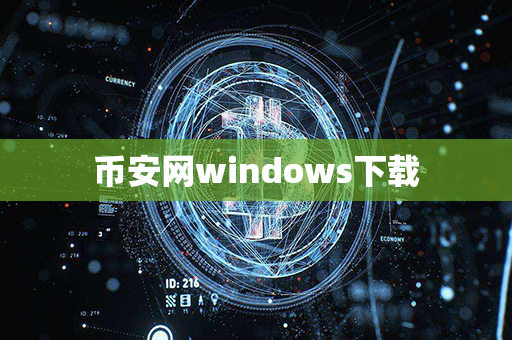 币安网windows下载