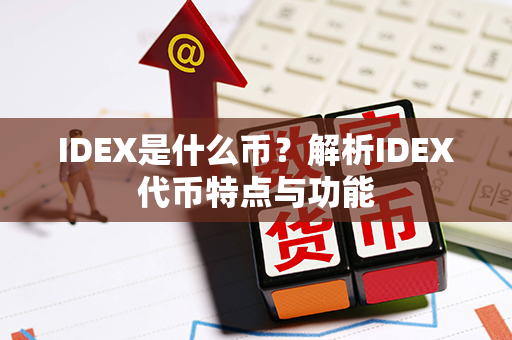 IDEX是什么币？解析IDEX代币特点与功能