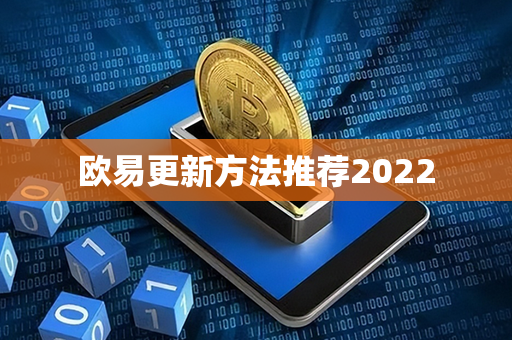 欧易更新方法推荐2022