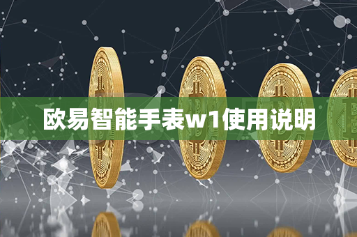 欧易智能手表w1使用说明