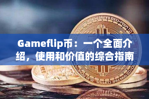 Gameflip币：一个全面介绍，使用和价值的综合指南