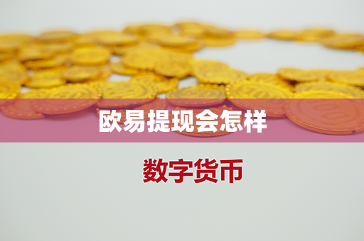 欧易提现会怎样