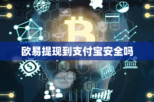 欧易提现到支付宝安全吗