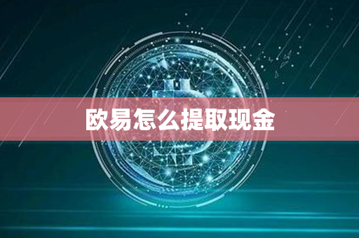 欧易怎么提取现金