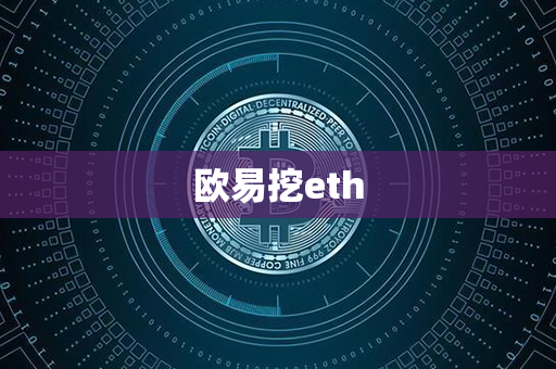 欧易挖eth