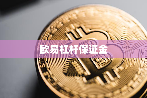 欧易杠杆保证金