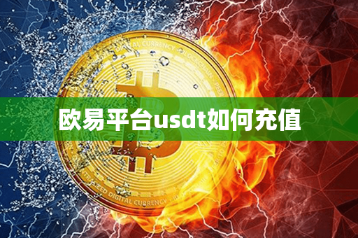 欧易平台usdt如何充值