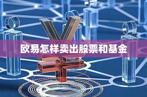 欧易怎样卖出股票和基金