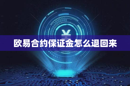 欧易合约保证金怎么退回来