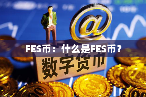 FES币：什么是FES币？