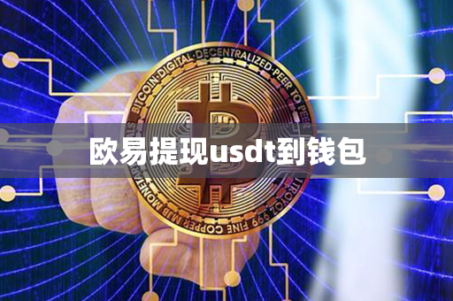 欧易提现usdt到钱包