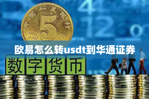 欧易怎么转usdt到华通证券