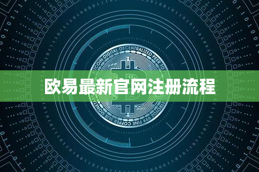 欧易最新官网注册流程