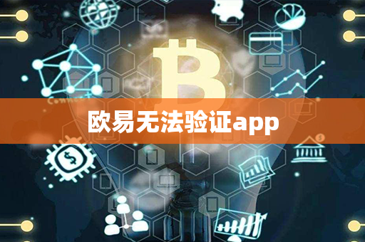 欧易无法验证app