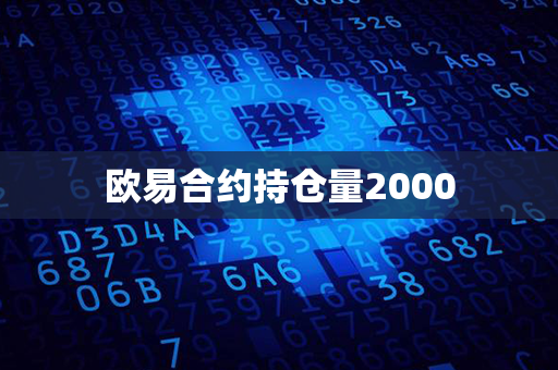 欧易合约持仓量2000