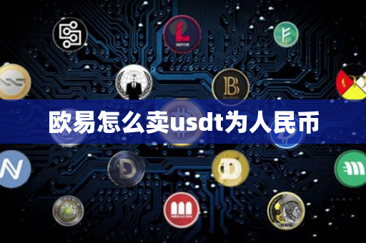 欧易怎么卖usdt为人民币