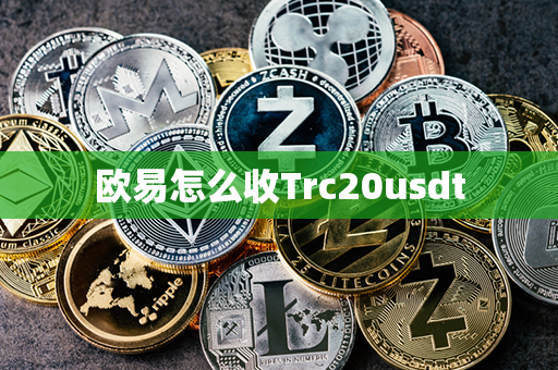 欧易怎么收Trc20usdt