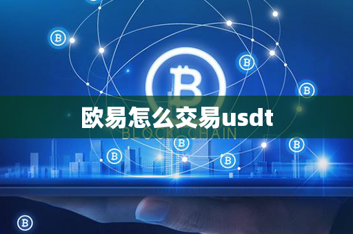 欧易怎么交易usdt