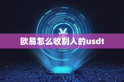 欧易怎么收别人的usdt