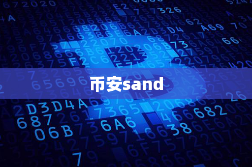 币安sand