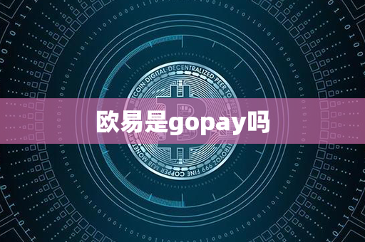 欧易是gopay吗