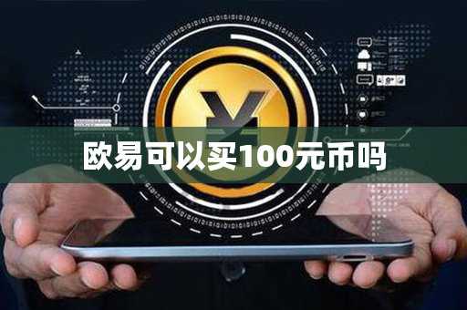 欧易可以买100元币吗