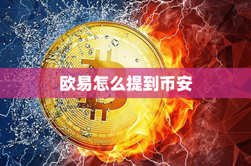 欧易怎么提到币安