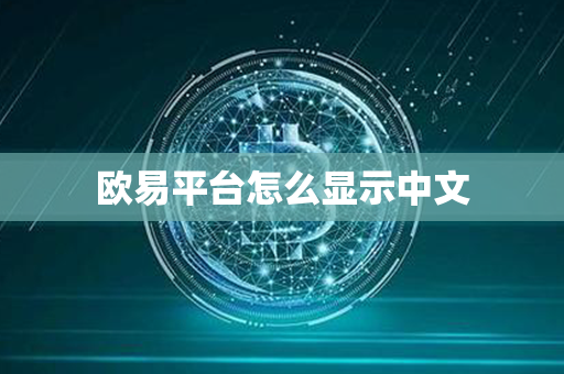 欧易平台怎么显示中文