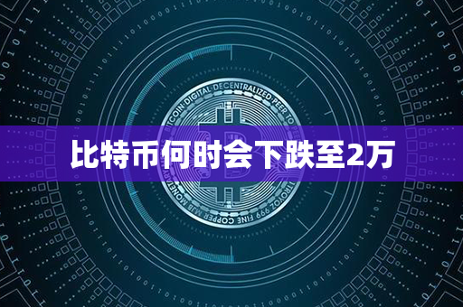 比特币何时会下跌至2万