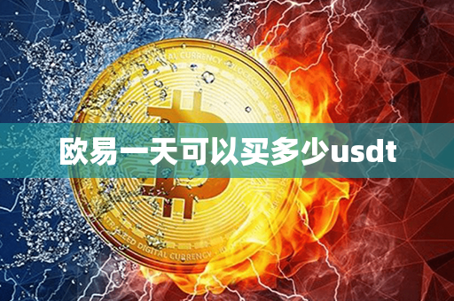 欧易一天可以买多少usdt