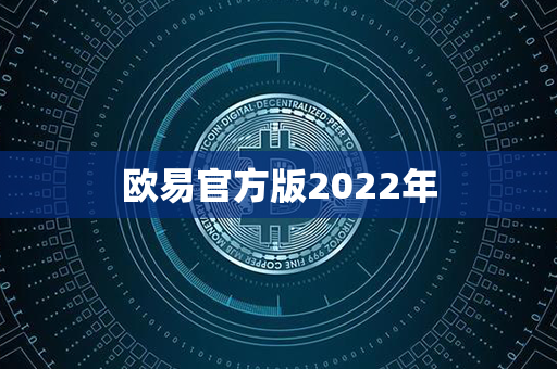 欧易官方版2022年