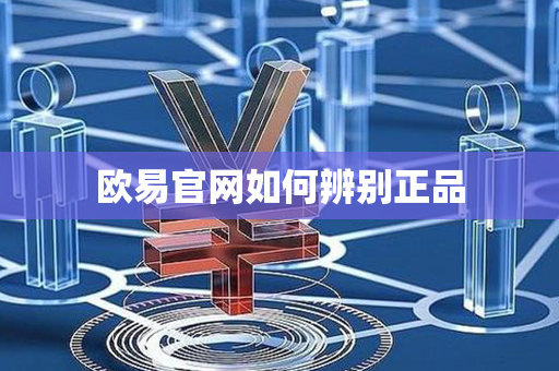 欧易官网如何辨别正品