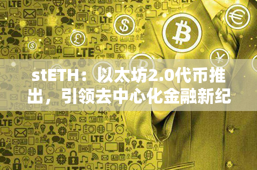 stETH：以太坊2.0代币推出，引领去中心化金融新纪元