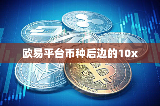 欧易平台币种后边的10x