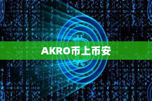 AKRO币上币安