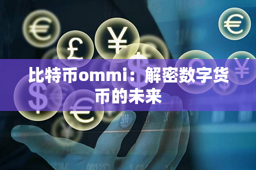 比特币ommi：解密数字货币的未来