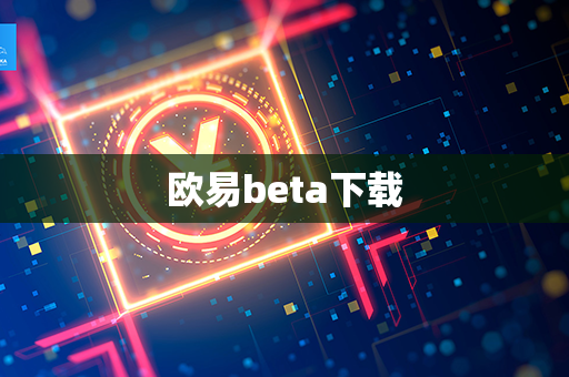 欧易beta下载