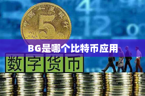 BG是哪个比特币应用